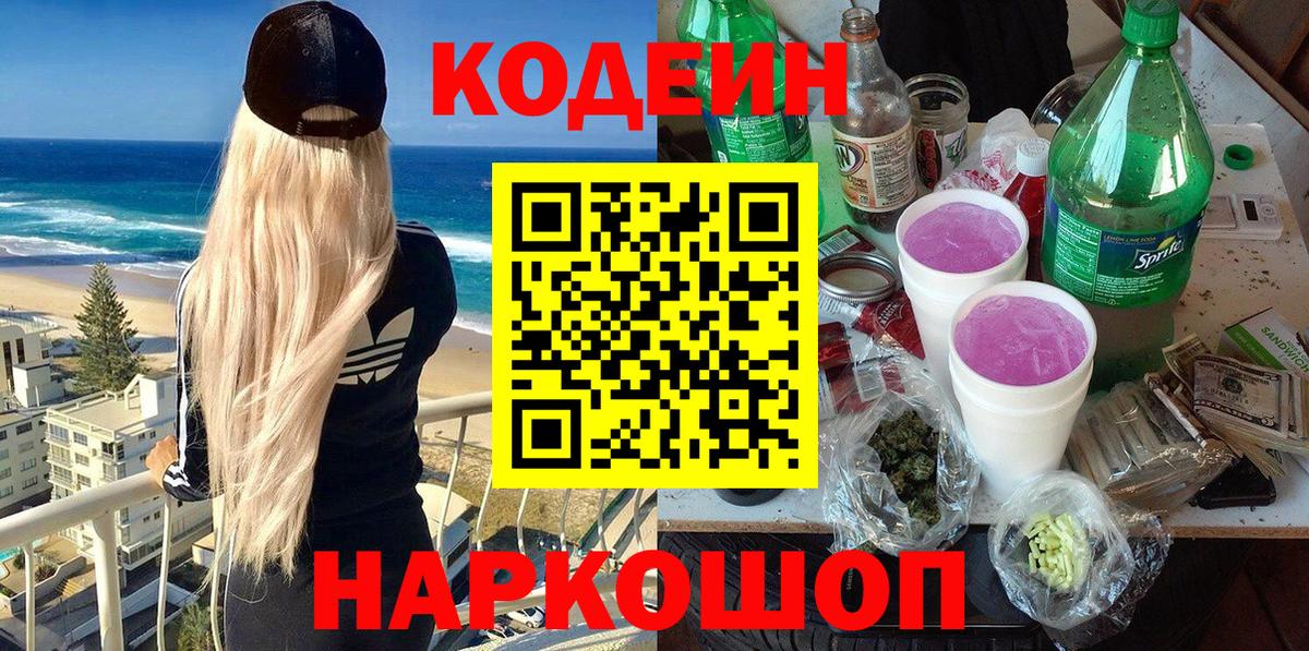 Кодеин Purple Drank  Codein напиток Lean (лин)  Верхняя Салда  Вход с VPN 
